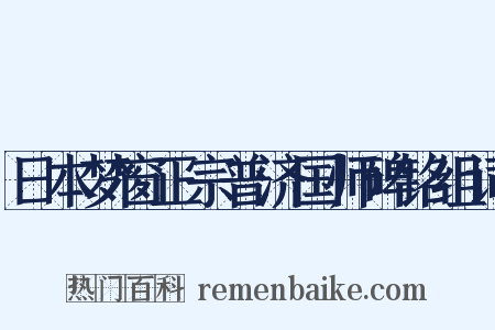 日本梦窗正宗普济国师碑铭组词是什么意思的图片
